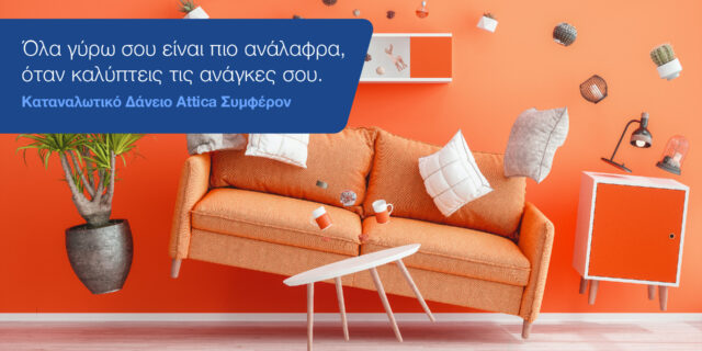 Το καταναλωτικό δάνειο που κάνει τα πάντα γύρω μας πιο…. ανάλαφρα!