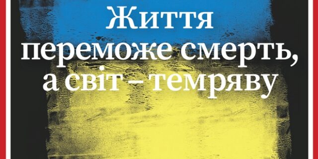 Στα Ουκρανικά το εξώφυλλο του TIME: “Ο Ζελένσκι και οι ήρωες του Κιέβου”