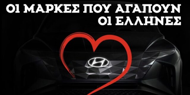 H Hyundai στις αγαπημένες μάρκες που επιλέγουμε σαν χώρα