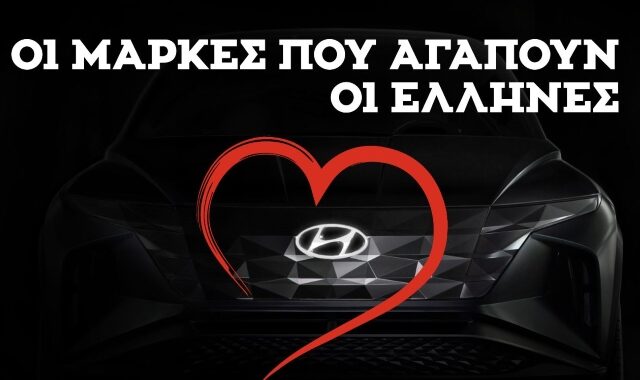 H Hyundai στις αγαπημένες μάρκες που επιλέγουμε σαν χώρα