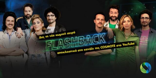 Πρεμιέρα για τη νέα εκπομπή “Flashback” στο YouTube κανάλι της COSMOTE