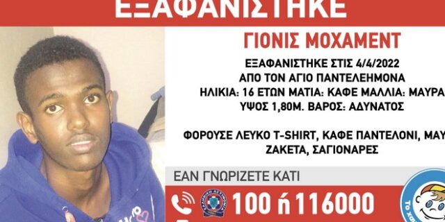 Συναγερμός για την εξαφάνιση 16χρονου στον Άγιο Παντελεήμονα