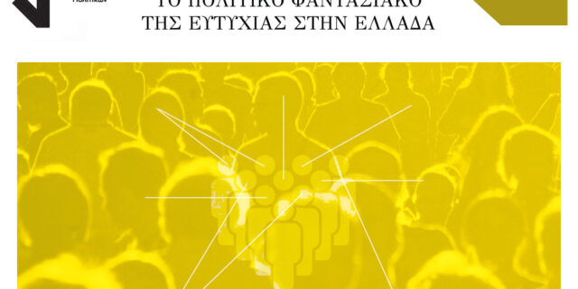 Ο “μιζεραμπιλισμός” και το πολιτικό φαντασιακό της ευτυχίας στην Ελλάδα