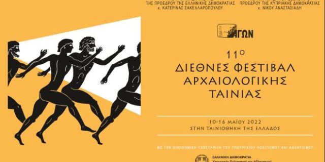 11ο Διεθνές Φεστιβάλ Αρχαιολογικής Ταινίας- ΑΓΩΝ