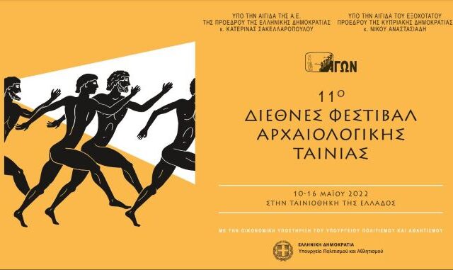 11ο Διεθνές Φεστιβάλ Αρχαιολογικής Ταινίας- ΑΓΩΝ