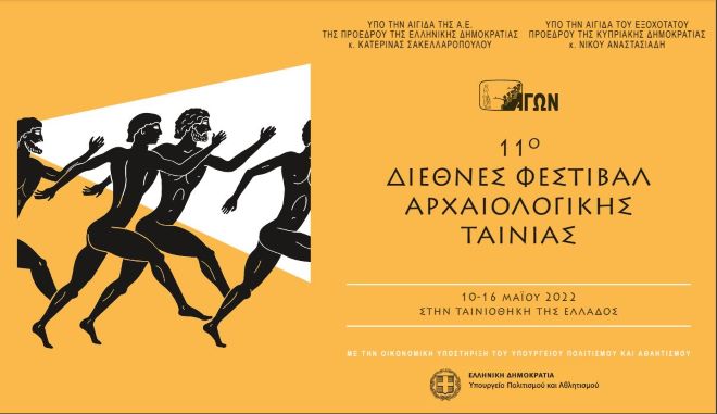 11ο Διεθνές Φεστιβάλ Αρχαιολογικής Ταινίας- ΑΓΩΝ