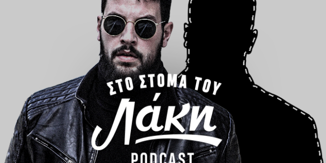 Στο Στόμα του Λάκη – Podcast: “Μάνος ή Μόνη;” – Το μεγάλο ερώτημα στην υπόθεση της Πάτρας
