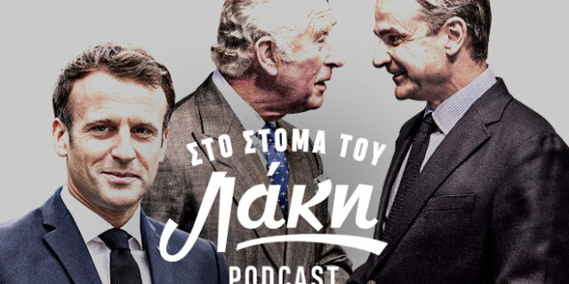 Στο Στόμα του Λάκη – Podcast: Ο Μακρόν πρόεδρος και ο Απομακρόν στον Κάρολο