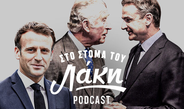 Στο Στόμα του Λάκη – Podcast: Ο Μακρόν πρόεδρος και ο Απομακρόν στον Κάρολο