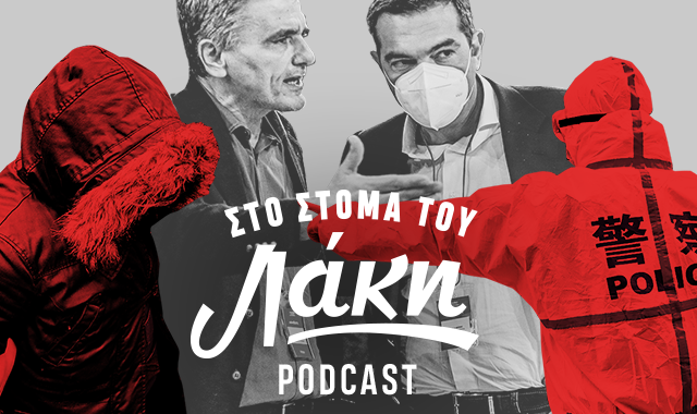 Στο Στόμα του Λάκη – Podcast: Οι κραυγές της Σαγκάης, μαλλιά κουβάρια στον ΣΥΡΙΖΑ και το Μινχάουζεν