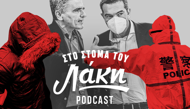 Στο Στόμα του Λάκη – Podcast: Οι κραυγές της Σαγκάης, μαλλιά κουβάρια στον ΣΥΡΙΖΑ και το Μινχάουζεν