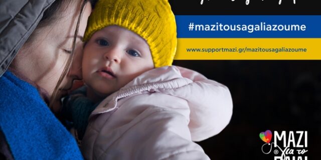 Μαζί για το Παιδί: Προσφέρει στέγη σε παιδιά και μητέρες πρόσφυγες από την Ουκρανία