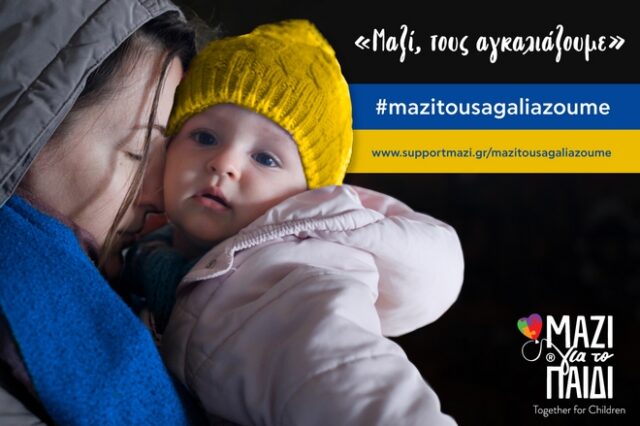 Μαζί για το Παιδί: Προσφέρει στέγη σε παιδιά και μητέρες πρόσφυγες από την Ουκρανία