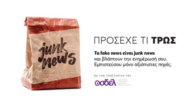 Τα fake news είναι junk news και βλάπτουν την ενημέρωσή σου