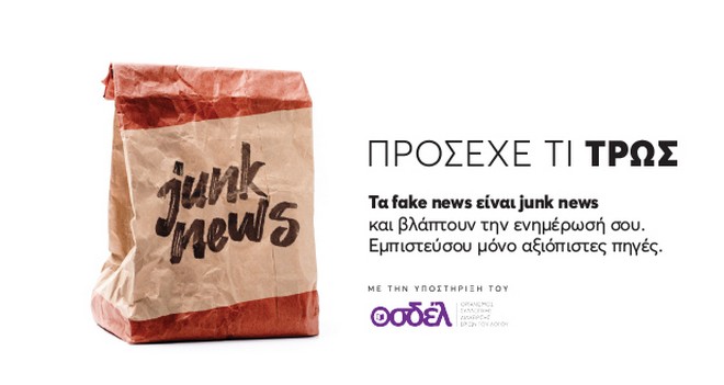 Τα fake news είναι junk news και βλάπτουν την ενημέρωσή σου