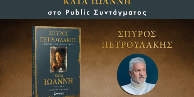 Παρουσίαση βιβλίου Κατά Ιωάννη