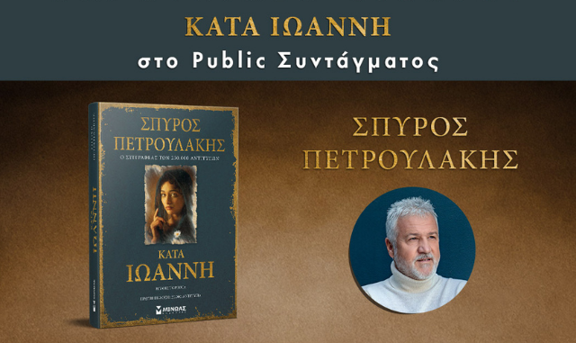 Παρουσίαση βιβλίου Κατά Ιωάννη