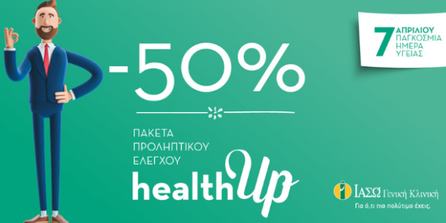 ΙΑΣΩ Γενική Κλινική: Γιορτάζουμε την Παγκόσμια Ημέρα Υγείας