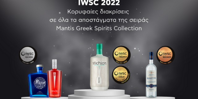 Κορυφαίες διακρίσεις κατέκτησαν όλα τα αποστάγματα της σειράς Mantis Greek Spirits Collection, στον διαγωνισμό ΙWSC 2022
