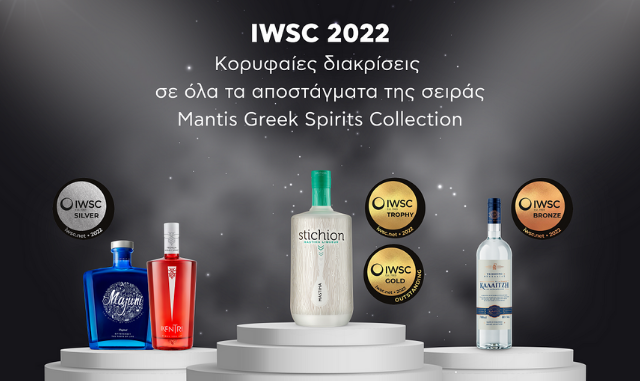 Κορυφαίες διακρίσεις κατέκτησαν όλα τα αποστάγματα της σειράς Mantis Greek Spirits Collection, στον διαγωνισμό ΙWSC 2022