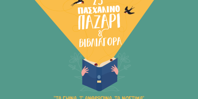 23ο Πασχαλινό Παζάρι: “Τα γήινα, τ’ ανθρώπινα, τα νόστιμα”