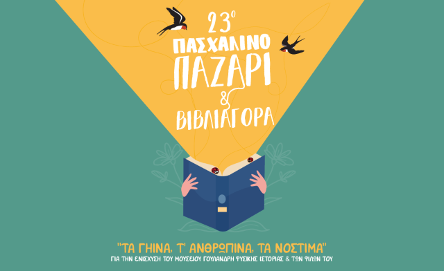 23ο Πασχαλινό Παζάρι: “Τα γήινα, τ’ ανθρώπινα, τα νόστιμα”