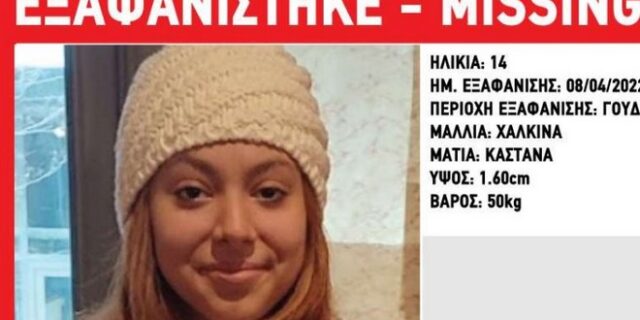 Συναγερμός για την εξαφάνιση 14χρονης στο Γουδή