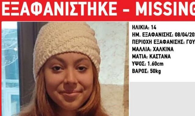 Συναγερμός για την εξαφάνιση 14χρονης στο Γουδή