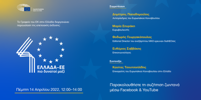 Βιβλιοπαρουσίαση “40 Χρόνια Ελλάδα-ΕΕ: Πιο δυνατοί μαζί” – LIVE εικόνα