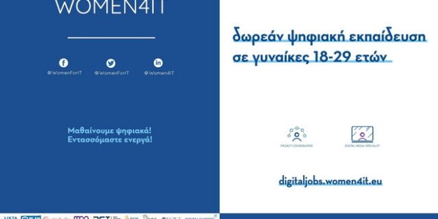 Women4IT: Δωρεάν ψηφιακή εκπαίδευση σε γυναίκες 18-29 ετών για δεύτερη συνεχόμενη χρονιά