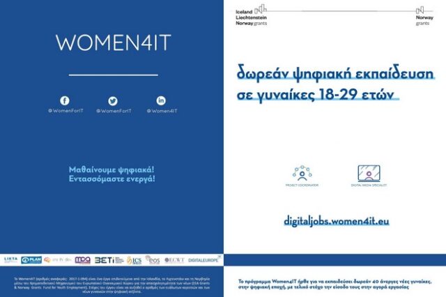 Women4IT: Δωρεάν ψηφιακή εκπαίδευση σε γυναίκες 18-29 ετών για δεύτερη συνεχόμενη χρονιά