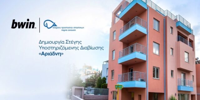 Στέγη “Αριάδνη”: Ένα όνειρο ζωής για ανθρώπους με εγκεφαλική παράλυση, με τη συνεισφορά και της bwin