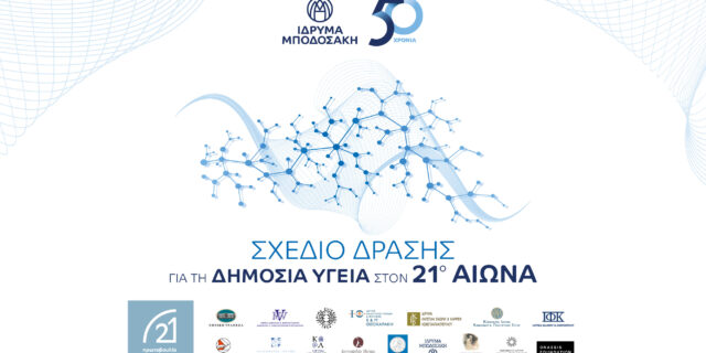 Ίδρυμα Μποδοσάκη: Σχέδιο Δράσης για τη Δημόσια Υγεία στον 21ο αιώνα