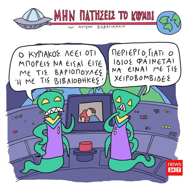 Το Σκίτσο της Ημέρας | 28/05/2021