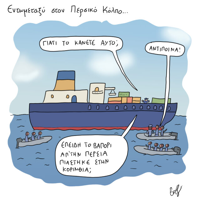 Το Σκίτσο της Ημέρας | 31/05/2021