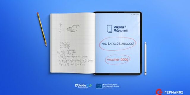 Ψηφιακή Μέριμνα ΙΙ: Πώς να αποκτήσετε Tablet ή Laptop με το voucher των 200€ και επιπλέον προνόμια