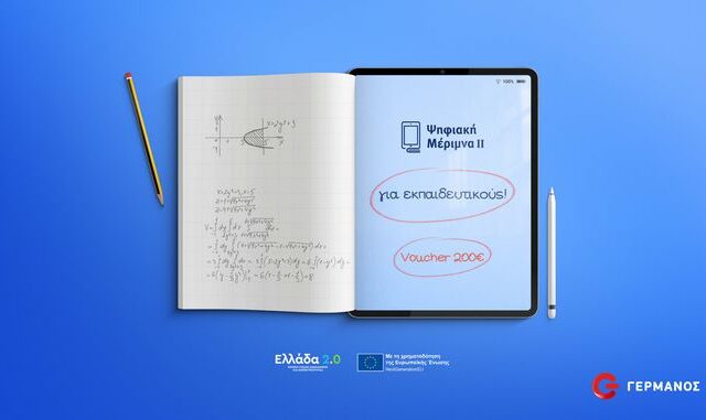Ψηφιακή Μέριμνα ΙΙ: Πώς να αποκτήσετε Tablet ή Laptop με το voucher των 200€ και επιπλέον προνόμια