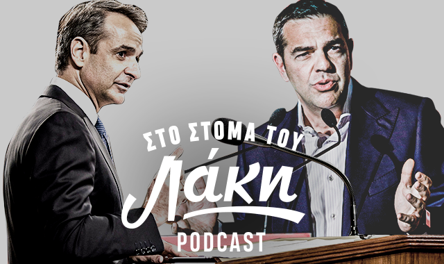 Στο Στόμα του Λάκη – Podcast: Ο “Σαντάμ” Μητσοτάκης και η πραγματική νίκη του Τσίπρα στις εκλογές