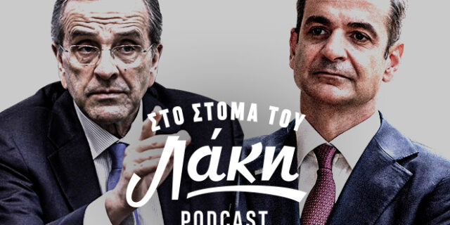 Στο Στόμα του Λάκη – Podcast: Η επίθεση Σαμαρά στον Μητσοτάκη και η εκκλησία που δεν αναγνωρίζει το κράτος