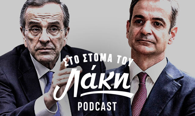 Στο Στόμα του Λάκη – Podcast: Η επίθεση Σαμαρά στον Μητσοτάκη και η εκκλησία που δεν αναγνωρίζει το κράτος