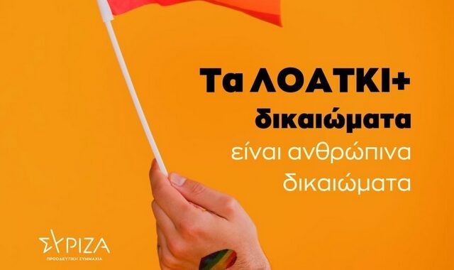 ΛΟΑΤΚΙ+ ΣΥΡΙΖΑ: “Το ροζ πλυντήριο της ΝΔ”