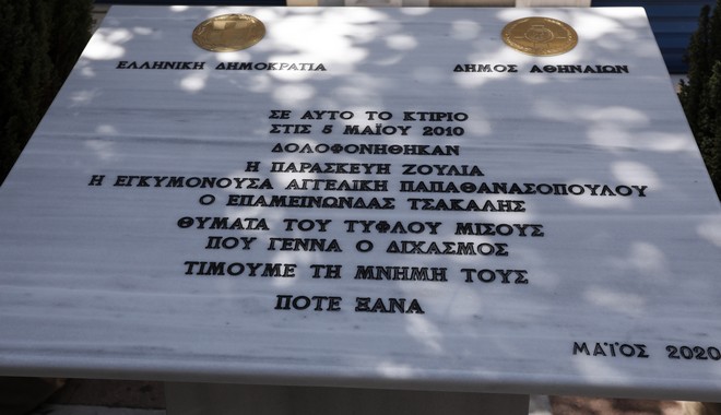Η Κατερίνα Σακελλαροπούλου άφησε λουλούδια στο μνημείο των θυμάτων της Marfin