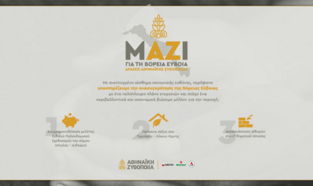 Η Αθηναϊκή Ζυθοποιία στηρίζει τη Βόρεια Εύβοια με στοχευμένες δράσεις που δίνουν ελπίδα και προοπτικές