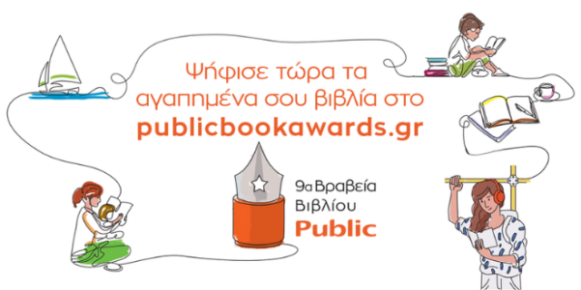 Βραβεία Βιβλίου Public 2022: Για 9η χρονιά, ψηφίζουμε και γιορτάζουμε!