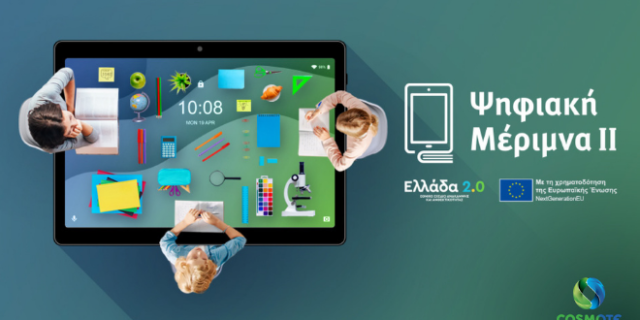 Η COSMOTE και ο ΓΕΡΜΑΝΟΣ συμμετέχουν στο πρόγραμμα «Ψηφιακή Μέριμνα ΙΙ»