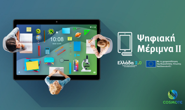 Η COSMOTE και ο ΓΕΡΜΑΝΟΣ συμμετέχουν στο πρόγραμμα «Ψηφιακή Μέριμνα ΙΙ»