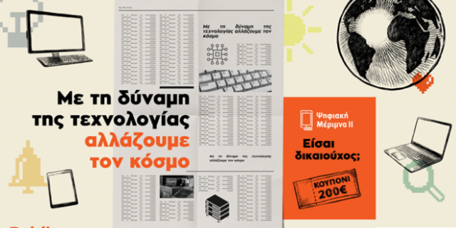 Ψηφιακή Μέριμνα ΙΙ στα Public Με τη δύναμη της τεχνολογίας, αλλάζουμε τον κόσμο!