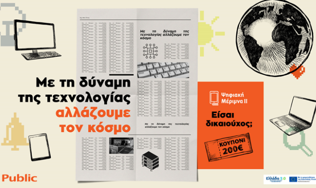 Ψηφιακή Μέριμνα ΙΙ στα Public Με τη δύναμη της τεχνολογίας, αλλάζουμε τον κόσμο!