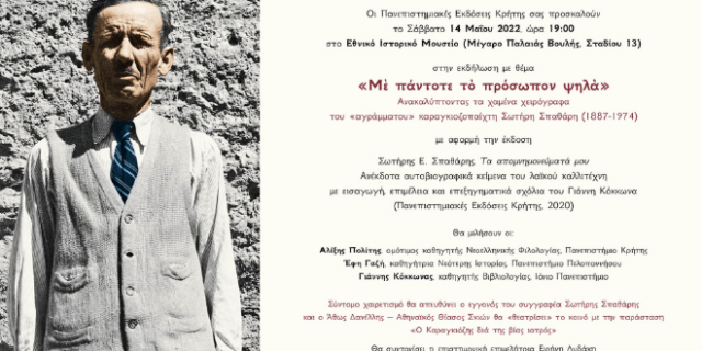 Οι Πανεπιστημιακές Εκδόσεις Κρήτης σας προσκαλούν το Σάββατο 14 Μαΐου στο Εθνικό Ιστορικό Μουσείο