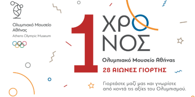 Το Ολυμπιακό Μουσείο Αθήνας γιορτάζει ένα χρόνο λειτουργίας